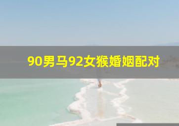 90男马92女猴婚姻配对