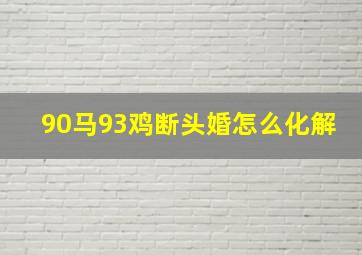 90马93鸡断头婚怎么化解