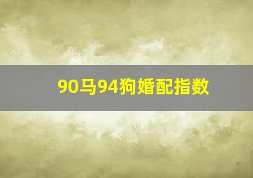 90马94狗婚配指数