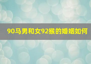 90马男和女92猴的婚姻如何