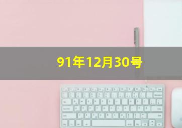 91年12月30号