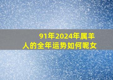 91年2024年属羊人的全年运势如何呢女