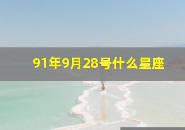 91年9月28号什么星座