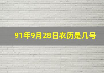 91年9月28日农历是几号