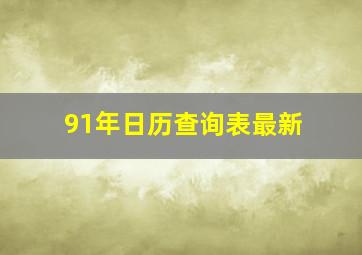 91年日历查询表最新