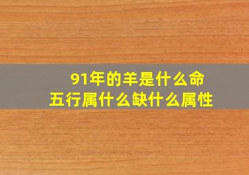 91年的羊是什么命五行属什么缺什么属性