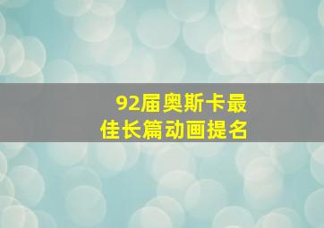 92届奥斯卡最佳长篇动画提名