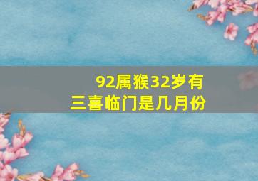 92属猴32岁有三喜临门是几月份