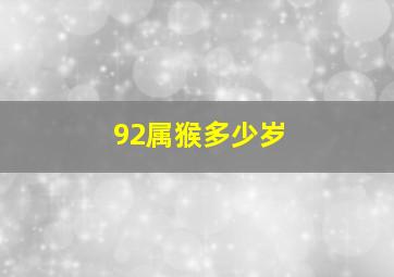 92属猴多少岁