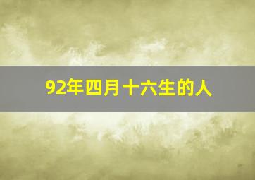 92年四月十六生的人