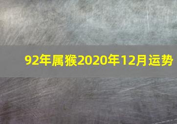 92年属猴2020年12月运势