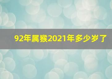 92年属猴2021年多少岁了