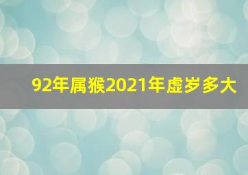 92年属猴2021年虚岁多大