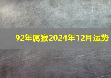 92年属猴2024年12月运势