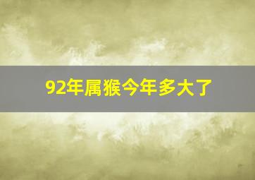 92年属猴今年多大了