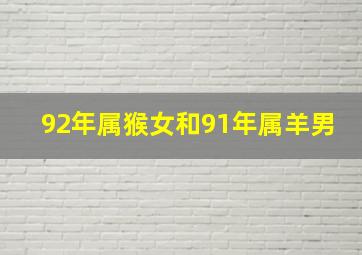 92年属猴女和91年属羊男