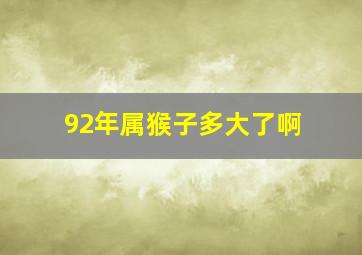 92年属猴子多大了啊