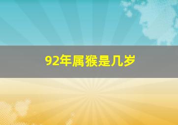 92年属猴是几岁