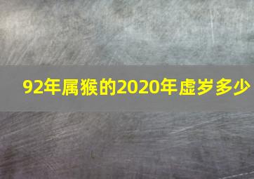 92年属猴的2020年虚岁多少