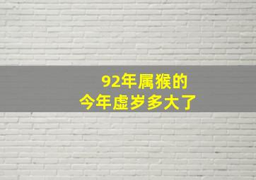 92年属猴的今年虚岁多大了