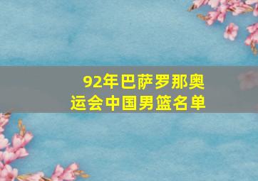 92年巴萨罗那奥运会中国男篮名单