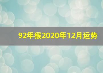 92年猴2020年12月运势