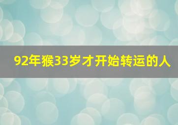 92年猴33岁才开始转运的人