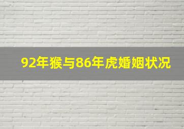 92年猴与86年虎婚姻状况