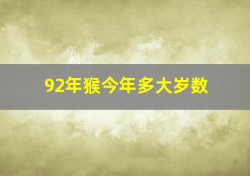 92年猴今年多大岁数