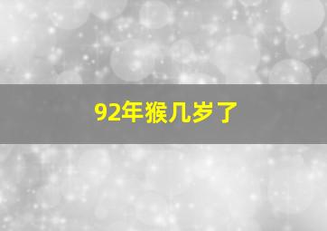 92年猴几岁了