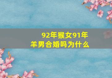 92年猴女91年羊男合婚吗为什么