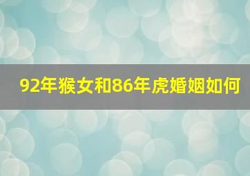 92年猴女和86年虎婚姻如何