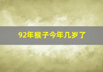 92年猴子今年几岁了