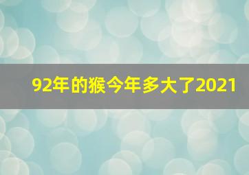 92年的猴今年多大了2021