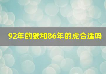 92年的猴和86年的虎合适吗