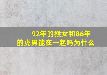 92年的猴女和86年的虎男能在一起吗为什么