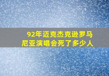 92年迈克杰克逊罗马尼亚演唱会死了多少人