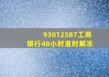 93012587工商银行48小时准时解冻