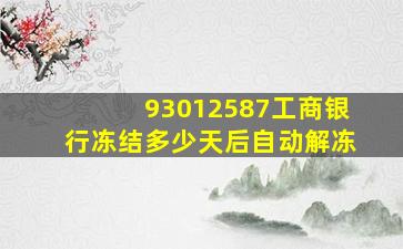 93012587工商银行冻结多少天后自动解冻