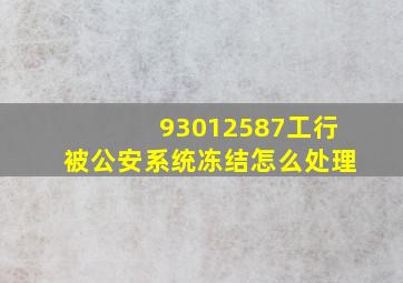 93012587工行被公安系统冻结怎么处理