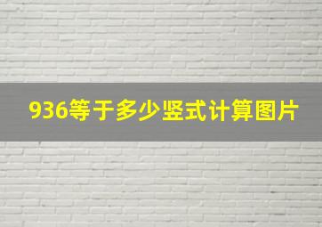 936等于多少竖式计算图片