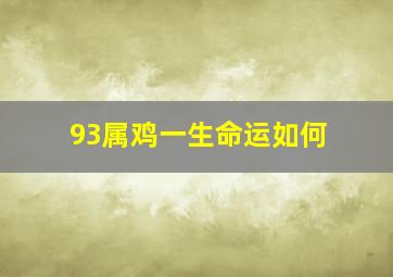 93属鸡一生命运如何