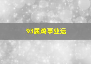 93属鸡事业运