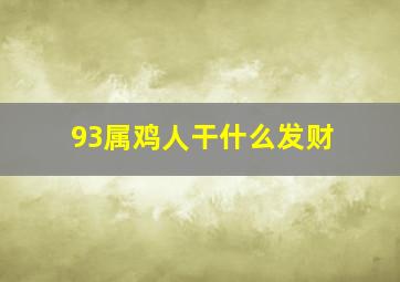 93属鸡人干什么发财