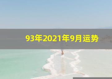 93年2021年9月运势