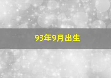 93年9月出生