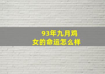 93年九月鸡女的命运怎么样