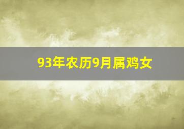 93年农历9月属鸡女