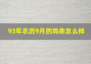 93年农历9月的鸡命怎么样