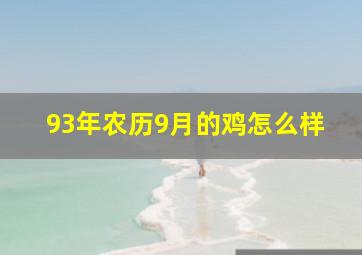 93年农历9月的鸡怎么样